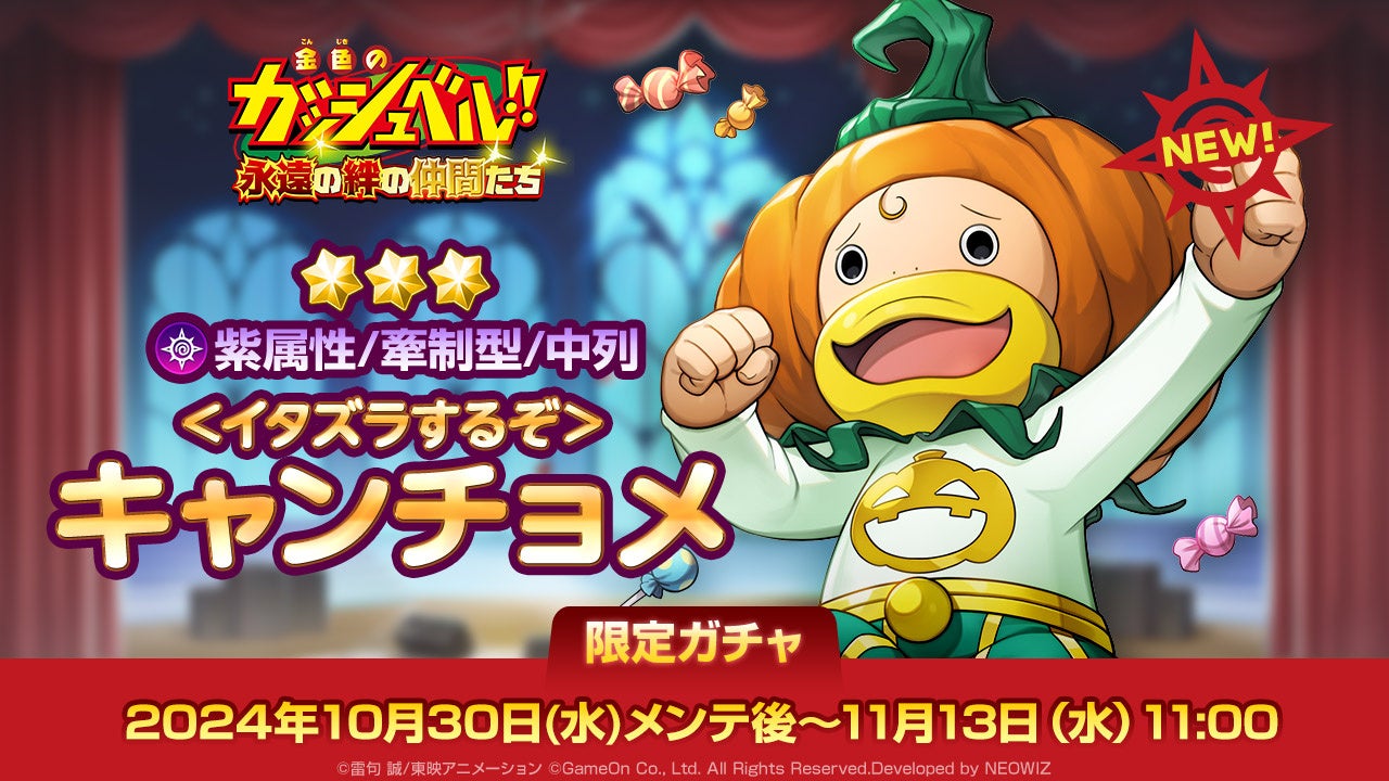 『金色のガッシュベル!! 永遠の絆の仲間たち』ハロウィン 大型アップデート!新キャンチョメやサポカの新システム、魔物ガチャの最大100回無料も!!