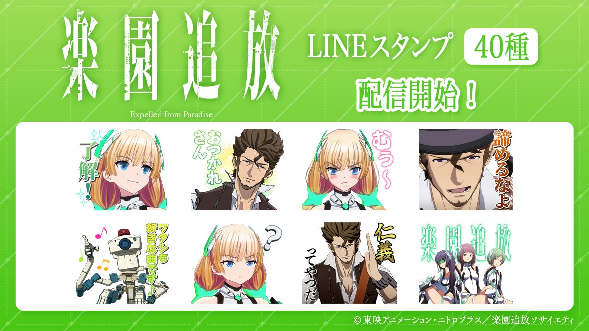 公開10周年記念!『楽園追放 -Expelled from Paradise-』LINEスタンプが登場!