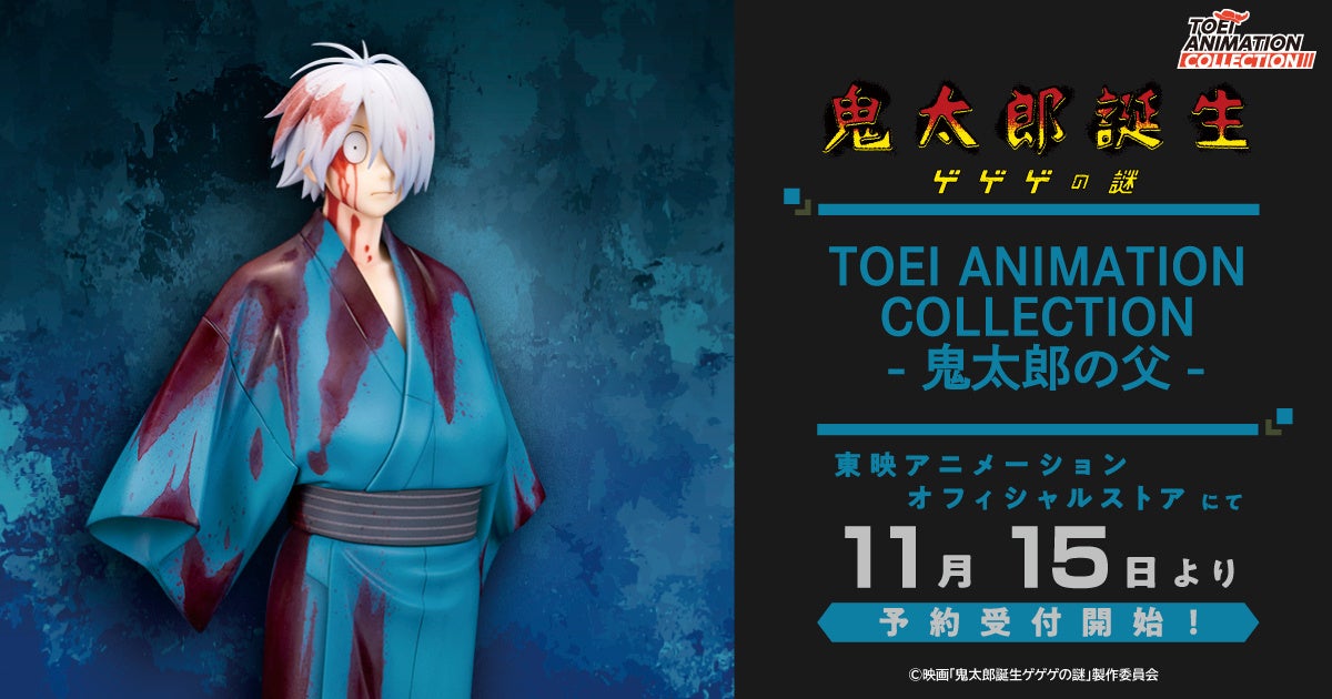 本日11月15日(金)より、東映アニメーションオフィシャルストアにて「TOEI ANIMATION COLLECTION -鬼太郎の父-」の予約受付開始!