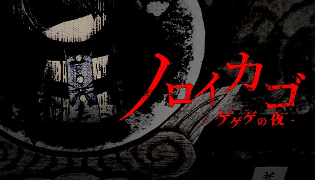 【鬼太郎】新作ホラーゲーム本日配信開始!最大4人協力脱出! 【鬼太郎】新作ホラーゲーム本日配信開始!最大4人協力脱出!