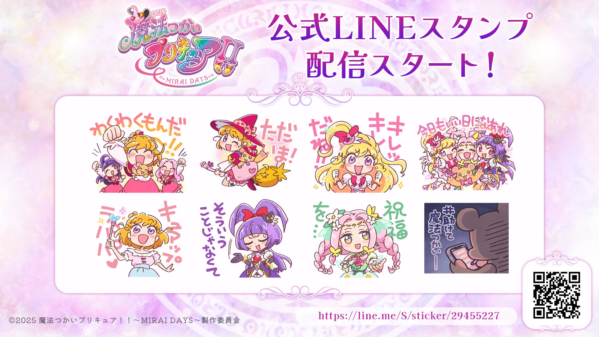 TVアニメ『魔法つかいプリキュア!!~MIRAI DAYS~』のLINEスタンプが TVアニメ『魔法つかいプリキュア!!~MIRAI DAYS~』のLINEスタンプが