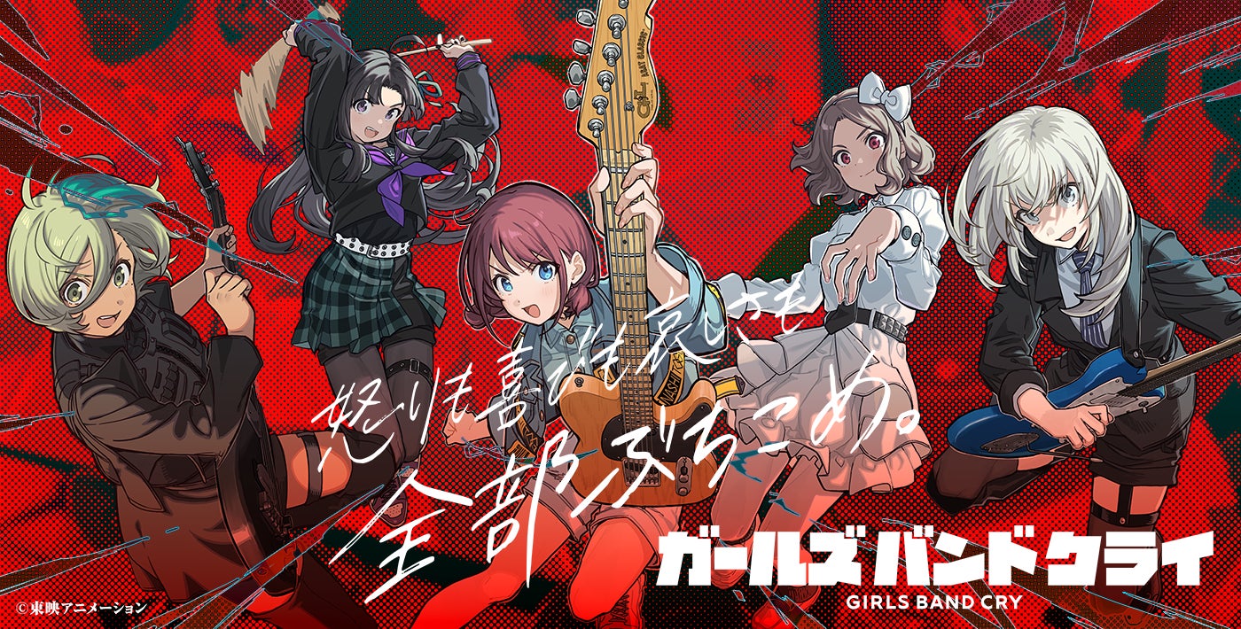 TVアニメ『ガールズバンドクライ』初のLINEスタンプが配信開始!