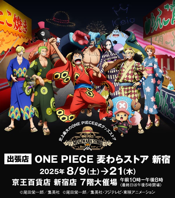 麦わらストア】出張店「ONE PIECE 麦わらストア 新宿」が開催決定 麦わらストア】出張店「ONE PIECE 麦わらストア 新宿」が開催決定