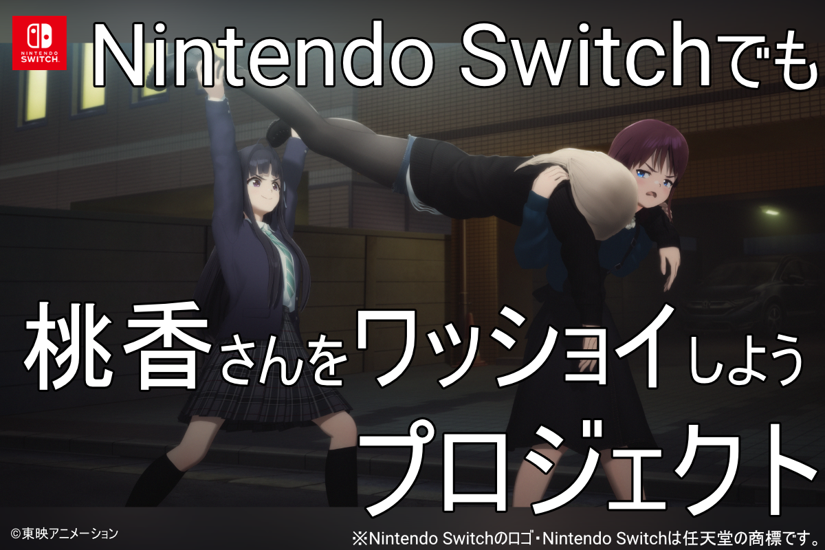 桃香をワッショイ！Switch版CF開始！ガールズバンドクライ