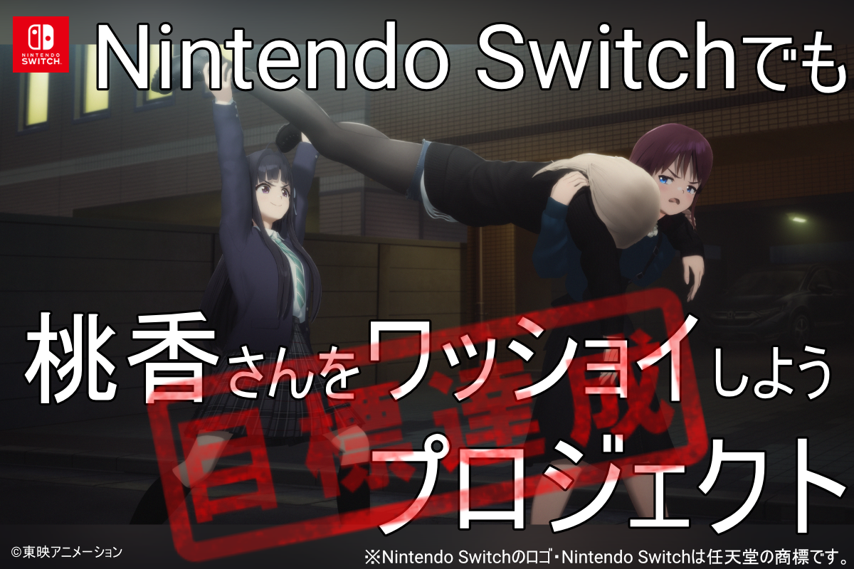 桃香ワッショイSwitch版、爆速達成！リターンも進化