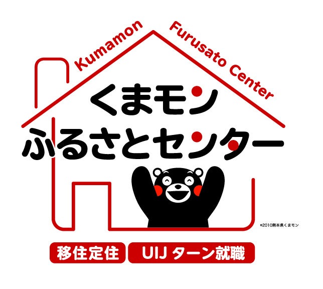 くまモンふるさとセンター(移住定住窓口)
