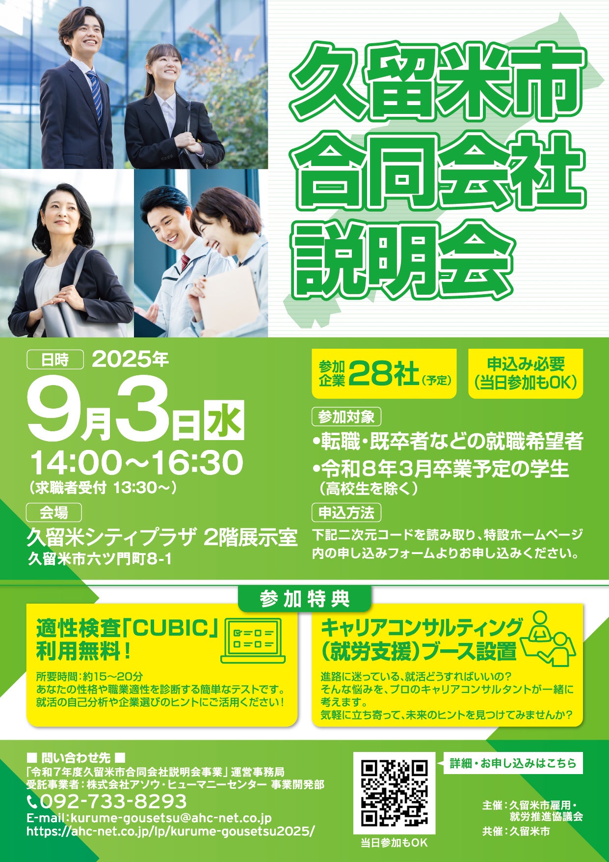 福岡県久留米市で市内企業と求職者をつなぐ合同会社説明会を開催。“ものづくりの街・久留米”を代表する製造業や、社員のワーク・ライフ・バランスを大切にする企業など、久留米市内の特色ある企業が28社参加!