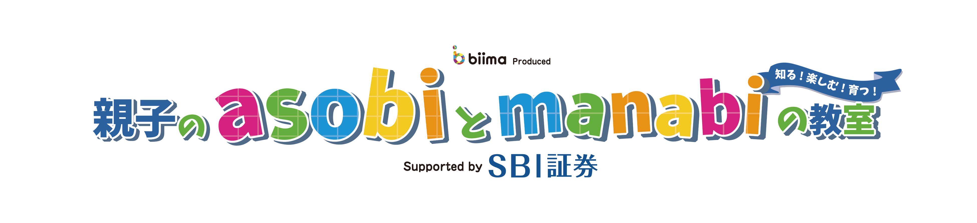 遊びながら学ぶ『親子のasobiとmanabiの教室』Supported by SBI証券 開催を拡充