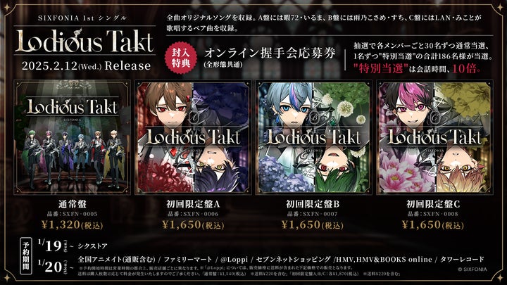 2.5次元タレントグループ「シクフォニ」の初となるシングル『Lodious 2.5次元タレントグループ「シクフォニ」の初となるシングル『Lodious