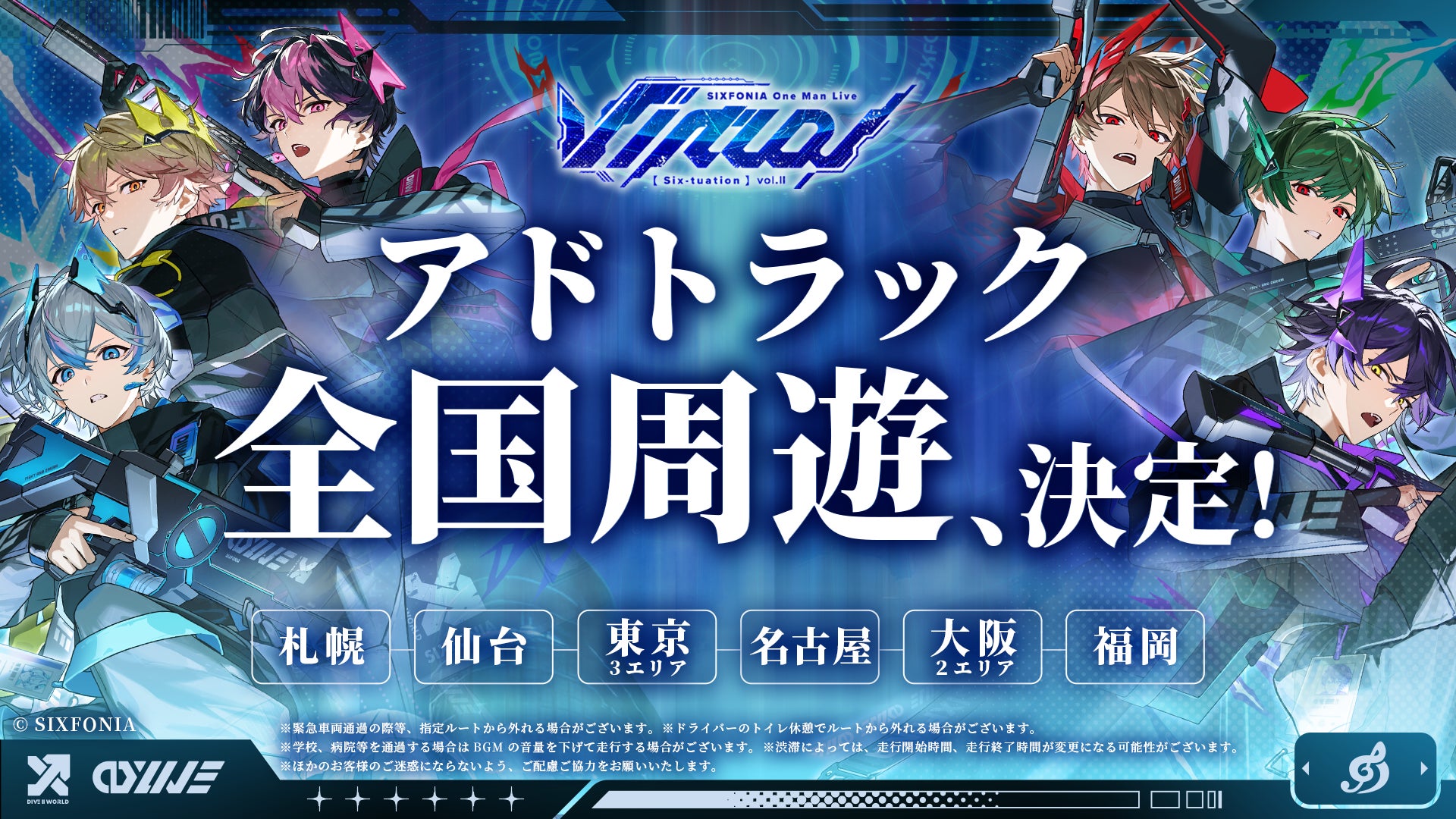 2.5次元タレントグループ「シクフォニ」が全国にしかけた“本気のふざけ 2.5次元タレントグループ「シクフォニ」が全国にしかけた“本気のふざけ