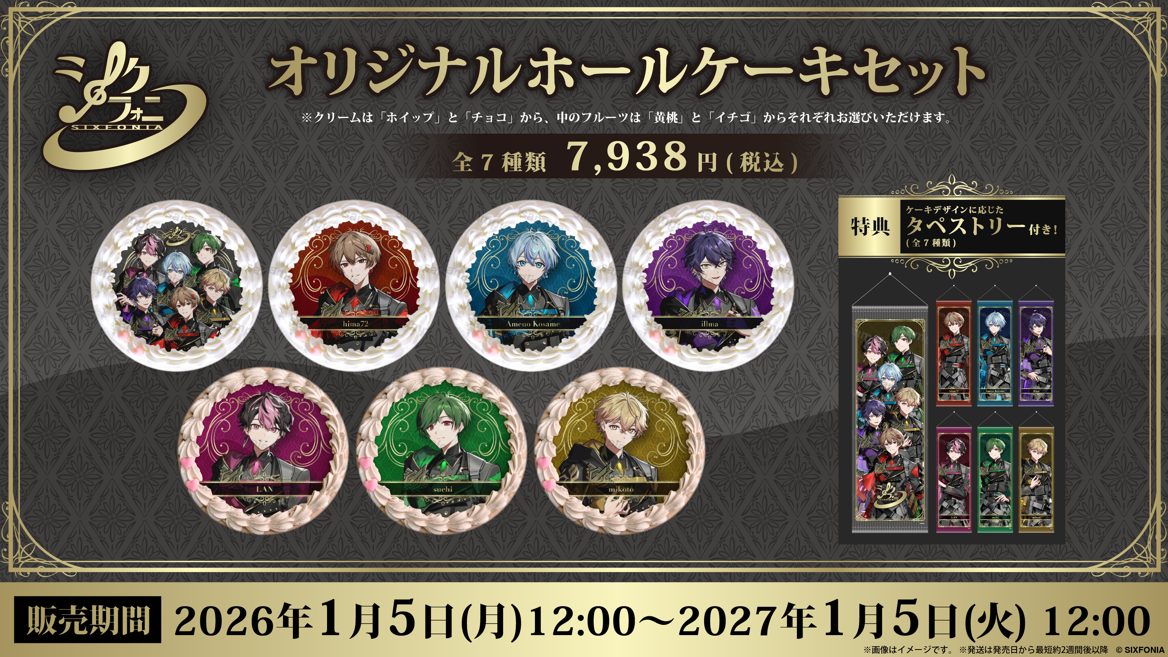2.5次元タレントグループ「シクフォニ」×プリロール、推しを“飾って祝う”新体験！タペストリー付きプリントオリジナルホールケーキの発売が決定！