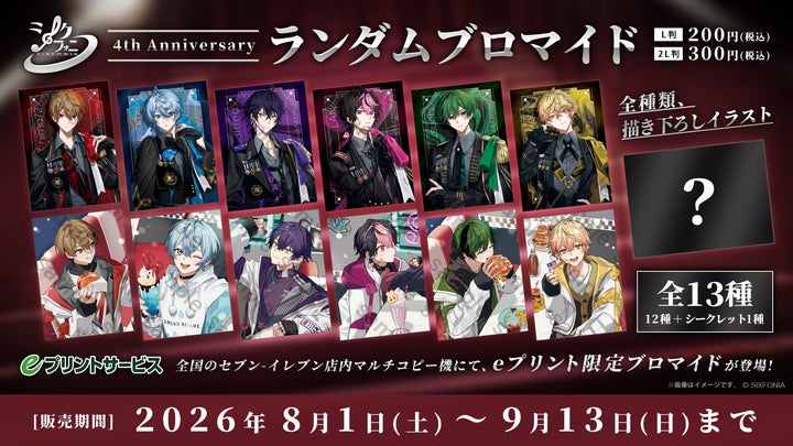 2.5次元タレントグループ「シクフォニ」、デビュー4周年記念の限定描き 2.5次元タレントグループ「シクフォニ」、デビュー4周年記念の限定描き