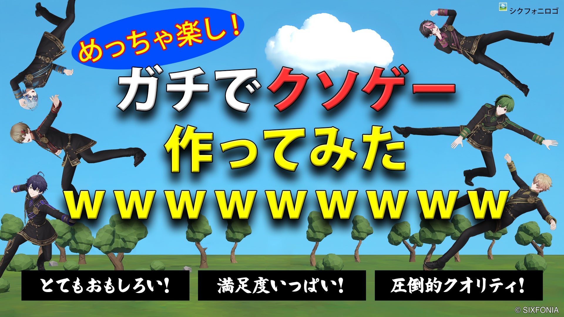 シクフォニ、初の自社制作「クソゲー」リリース!理不尽な奥深さに挑戦 シクフォニ、初の自社制作「クソゲー」リリース!理不尽な奥深さに挑戦