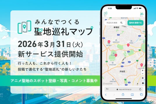 ユーザー参加型で進化するアニメ聖地データベース『みんなでつくる聖地巡礼マップ』、2026年3月31日より提供開始 ユーザー参加型で進化するアニメ聖地データベース『みんなでつくる聖地巡礼マップ』、2026年3月31日より提供開始