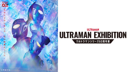 「ULTRAMAN EXHIBITION -ウルトラマンシリーズ60周年展- in スペースLABO」を2026年7月10日(金)より開催!前売券、4月25日(土)10時より発売開始! 「ULTRAMAN EXHIBITION -ウルトラマンシリーズ60周年展- in スペースLABO」を2026年7月10日(金)より開催!前売券、4月25日(土)10時より発売開始!