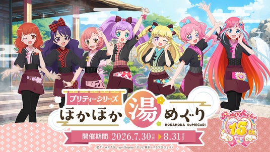 プリティーシリーズ初の温浴施設とのコラボイベントが開催決定!レジャフェス第8弾が7月30日よりスタート プリティーシリーズ初の温浴施設とのコラボイベントが開催決定!レジャフェス第8弾が7月30日よりスタート