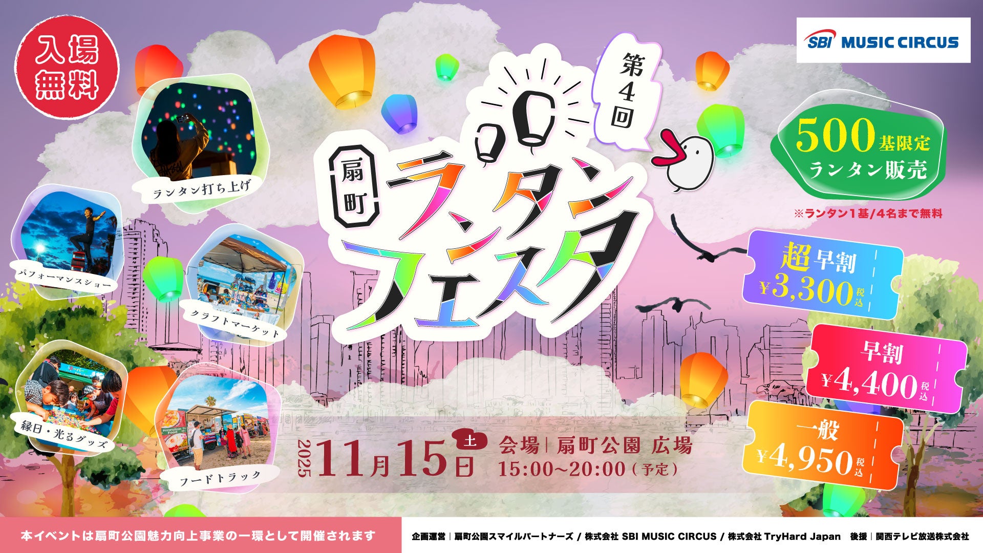 【大阪市】いよいよ今週末開催！扇町の夜空を彩る「扇町ランタンフェスタ vol.4」一般前売チケット残りわずか！