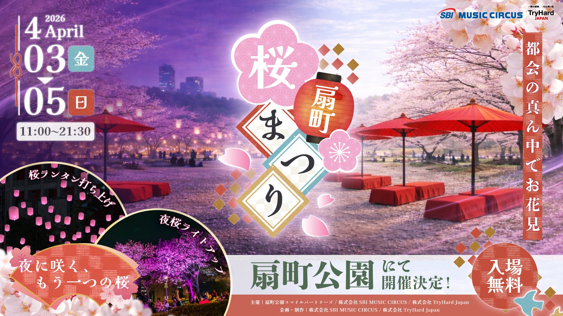 【大阪府・大阪市】サクラ舞い散る春のひととき、桜色ランタンが夜空を彩るお花見イベント 「扇町桜まつり」開催ならびにチケット発売のお知らせ