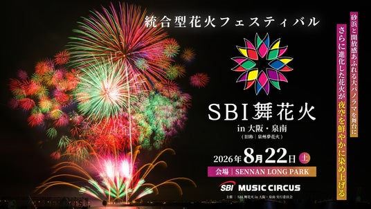 【大阪府・泉南市】 SBI舞花火in大阪・泉南有料観覧席の先行販売開始についてのお知らせ 【大阪府・泉南市】 SBI舞花火in大阪・泉南有料観覧席の先行販売開始についてのお知らせ