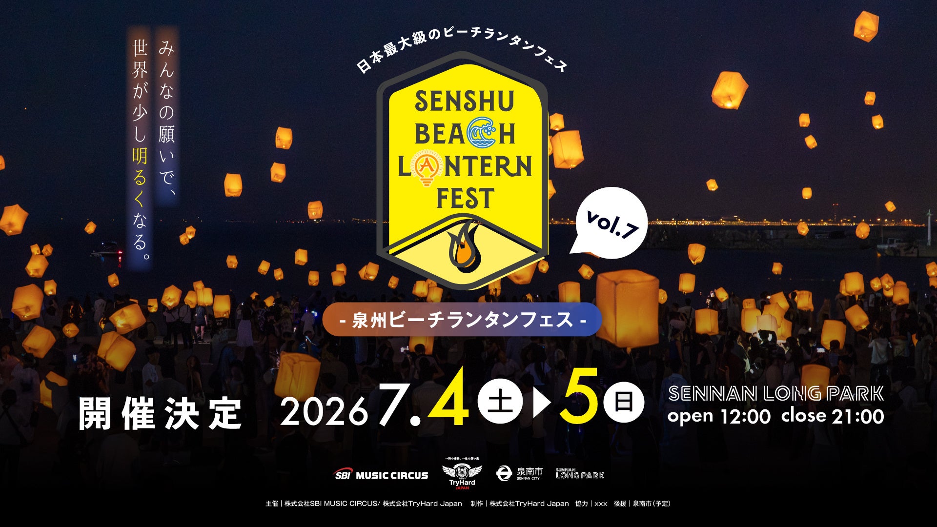 泉州ビーチランタンフェスvol.7 ~みんなの願いで、世界が少し明るくなる~