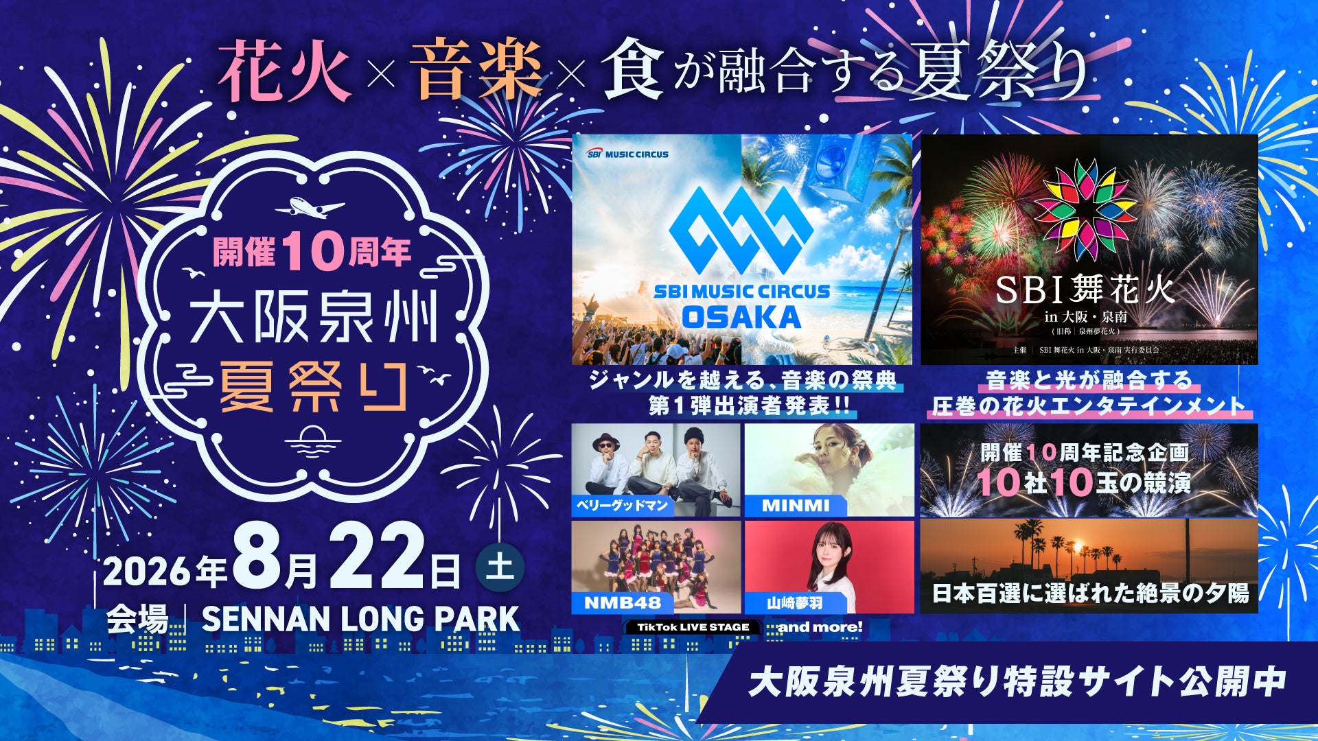 大阪泉州夏祭り2026