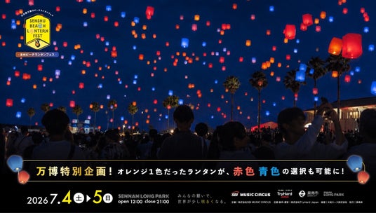 【大阪府・泉南市】万博で話題を集めたカラーが泉南の夜空へ。 「泉州ビーチランタンフェスvol.7」にて万博特別企画として特別カラーランタンが登場! 【大阪府・泉南市】万博で話題を集めたカラーが泉南の夜空へ。 「泉州ビーチランタンフェスvol.7」にて万博特別企画として特別カラーランタンが登場!