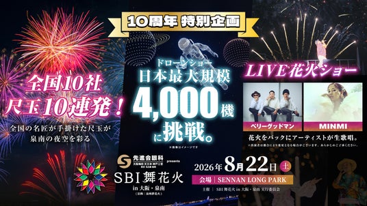 【大阪府・泉南市】「泉州夢花火」を超えるスケールへ 4,000機ドローン×全国10社の尺玉×LIVE花火 泉州の夏とともに10年。「SBI舞花火」特別企画を公開 【大阪府・泉南市】「泉州夢花火」を超えるスケールへ 4,000機ドローン×全国10社の尺玉×LIVE花火 泉州の夏とともに10年。「SBI舞花火」特別企画を公開