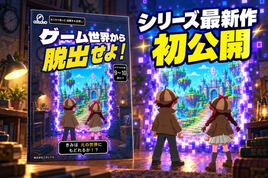 なぞときっず」最新作はゲーム世界からの脱出！9～10歳向けおうち謎