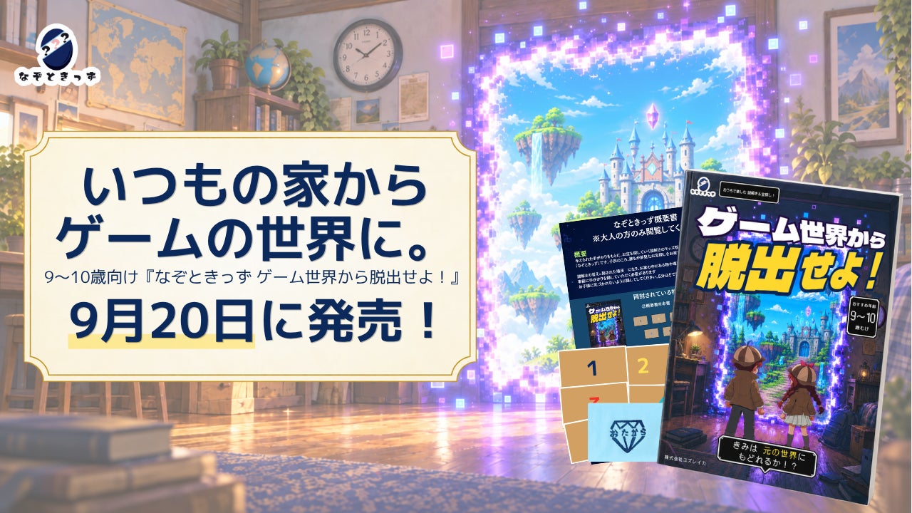 プレゼントは体験に!9-10歳向け謎解きキットで脱出ゲームを自宅で プレゼントは体験に!9-10歳向け謎解きキットで脱出ゲームを自宅で