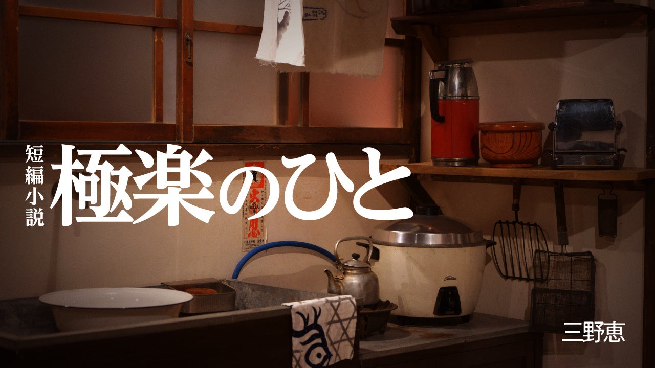 【ちえうみPLUS】作家・日本文学研究者の三野恵さんによる仏教短編小説『極楽のひと』が掲載