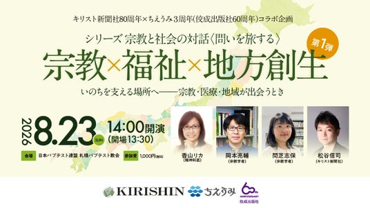 【ちえうみ】シリーズ「宗教と社会の対話〈問いを旅する〉」始動。キリスト新聞社80周年×ちえうみ3周年(佼成出版社60周年)記念コラボレーション企画。第1弾は札幌にて開催。 【ちえうみ】シリーズ「宗教と社会の対話〈問いを旅する〉」始動。キリスト新聞社80周年×ちえうみ3周年(佼成出版社60周年)記念コラボレーション企画。第1弾は札幌にて開催。