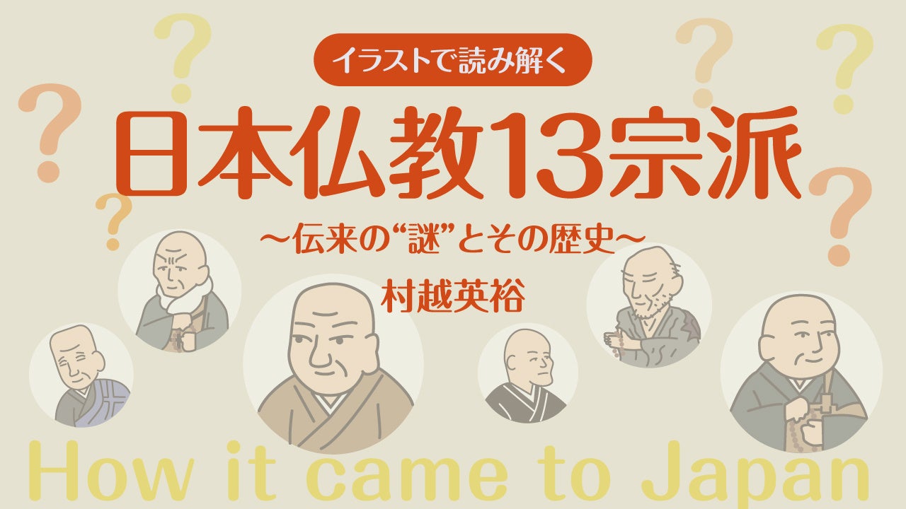イラストで読み解く 日本仏教13宗派