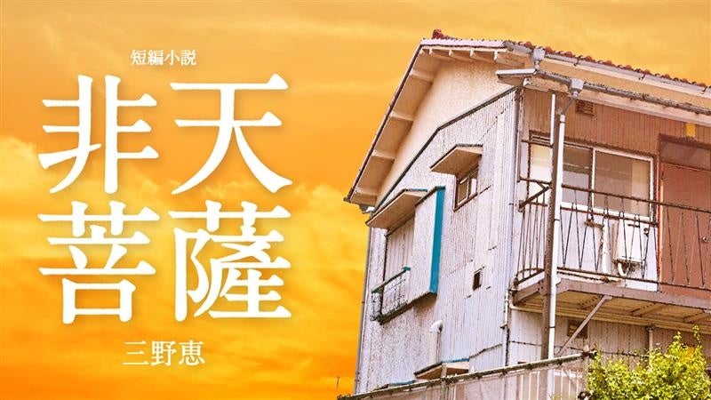 ちえうみPLUS】作家・日本文学研究者の三野恵さんによる仏教短編小説