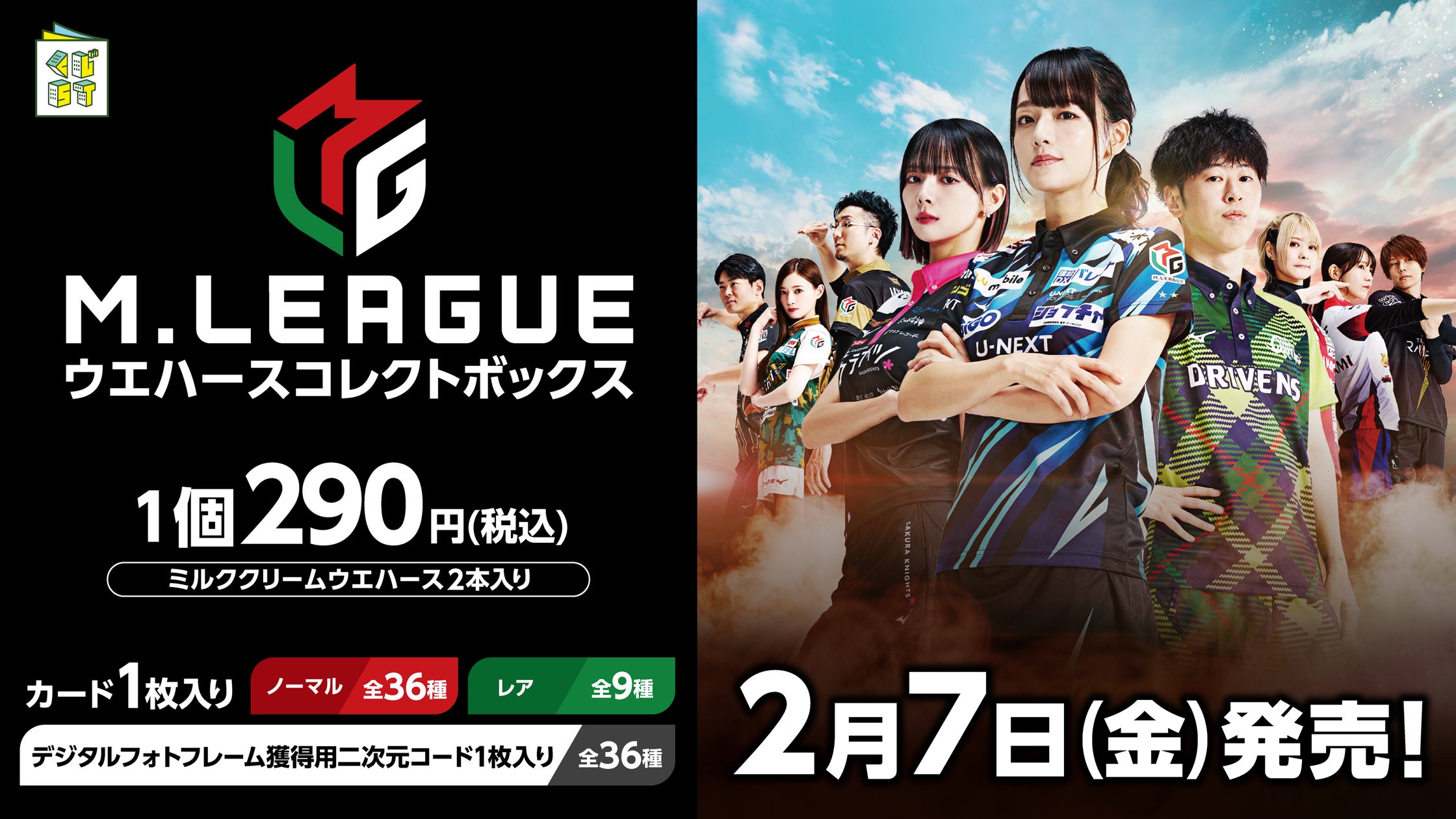 Mリーグ ウエハース トレーディングカード カード 大人気麻雀プロリーグ『Mリーグ』より、全選手のカードが入った
