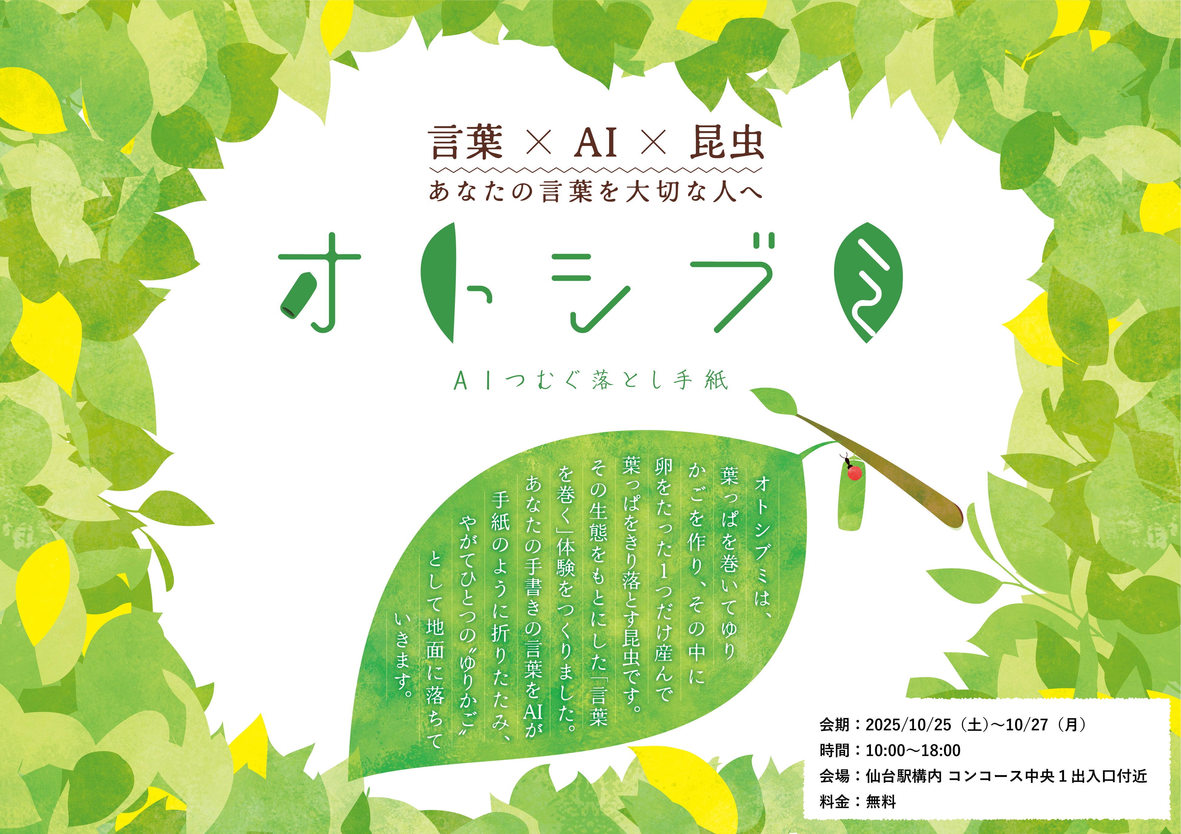 仙台駅の未活用スペースを活かした社会実験型展示『オトシブミ - AIつむぐ落とし手紙 -』を10/25～27に開催