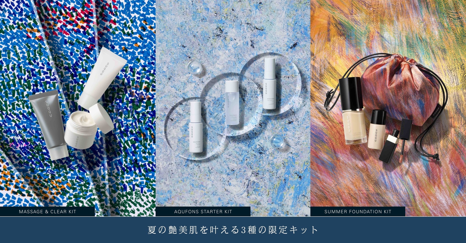 夏の艶美肌を叶える3種の限定キット