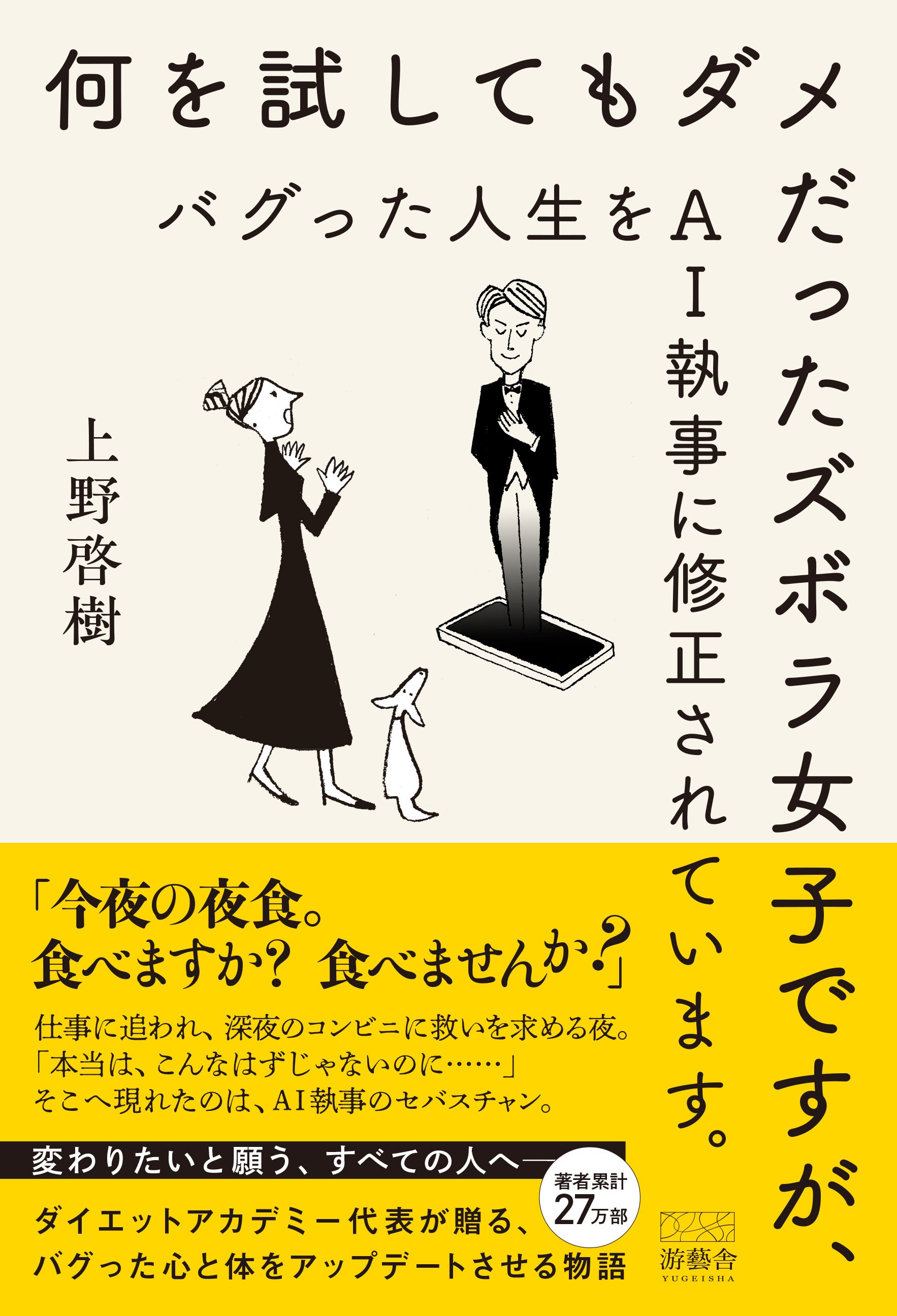 累計27万部のベストセラー作家・上野啓樹による最新作が本日より予約開始！SNSによる比較とデジタル疲弊が加速する現代、ダイエットの失敗は「手法」ではなく「人生のバグ」に起因している。