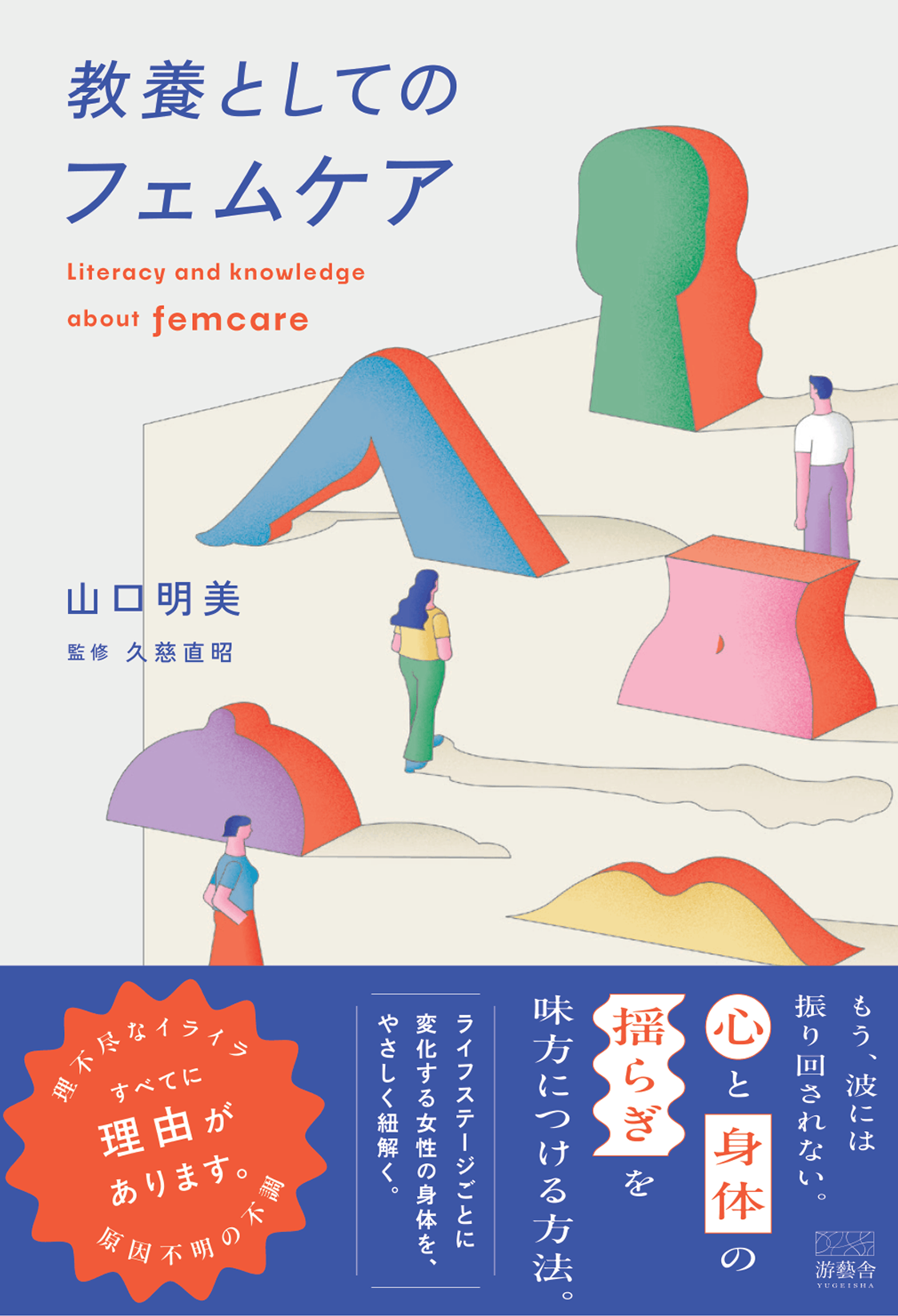 【経済損失1.7兆円】フェムテックブームの盲点を突く新刊『教養としてのフェムケア』発売！日本初の膣プランナーが提唱する「一生モノの身体リテラシー」