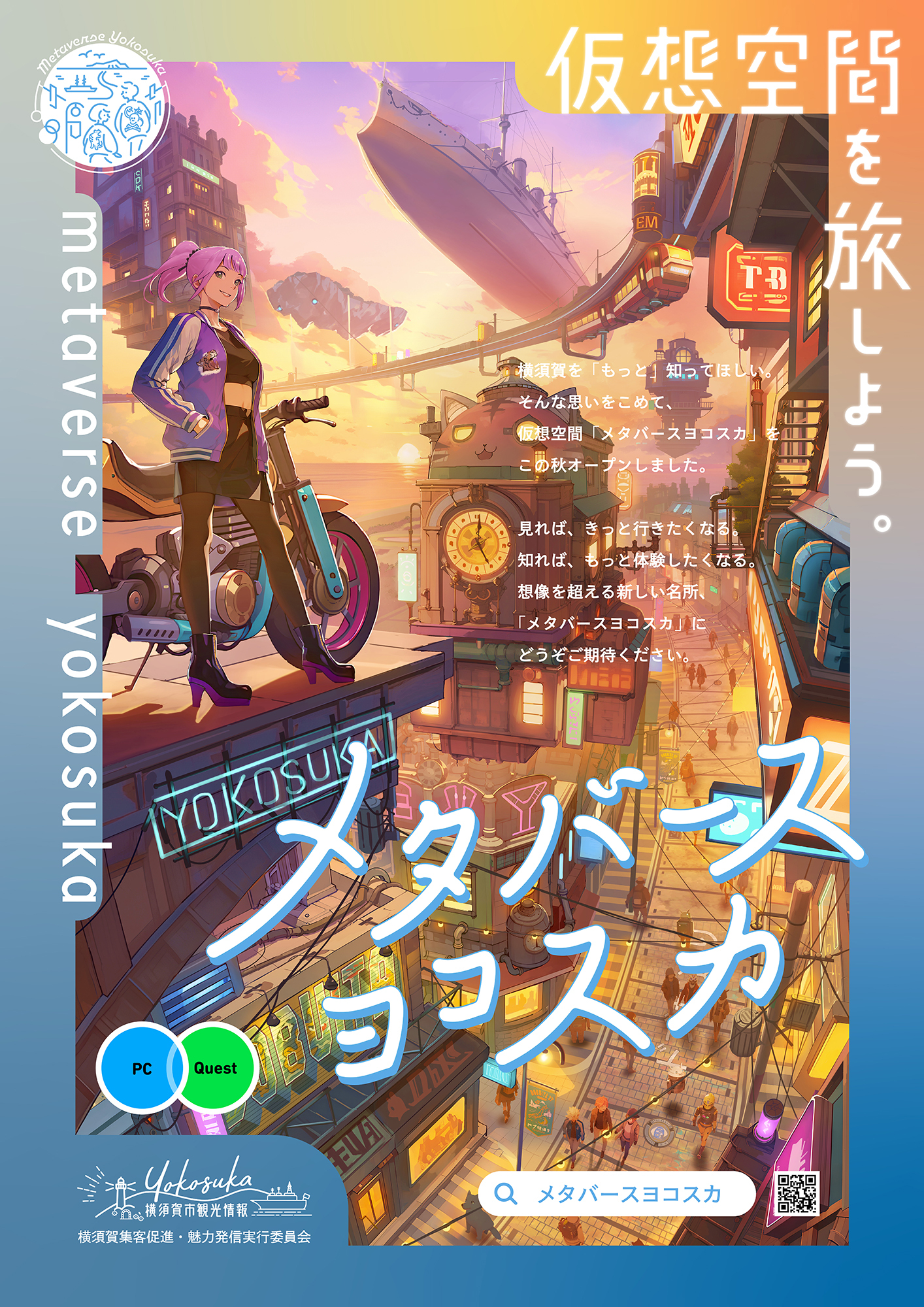 メタバースヨコスカ「ワールド公開2周年」企画内制作および