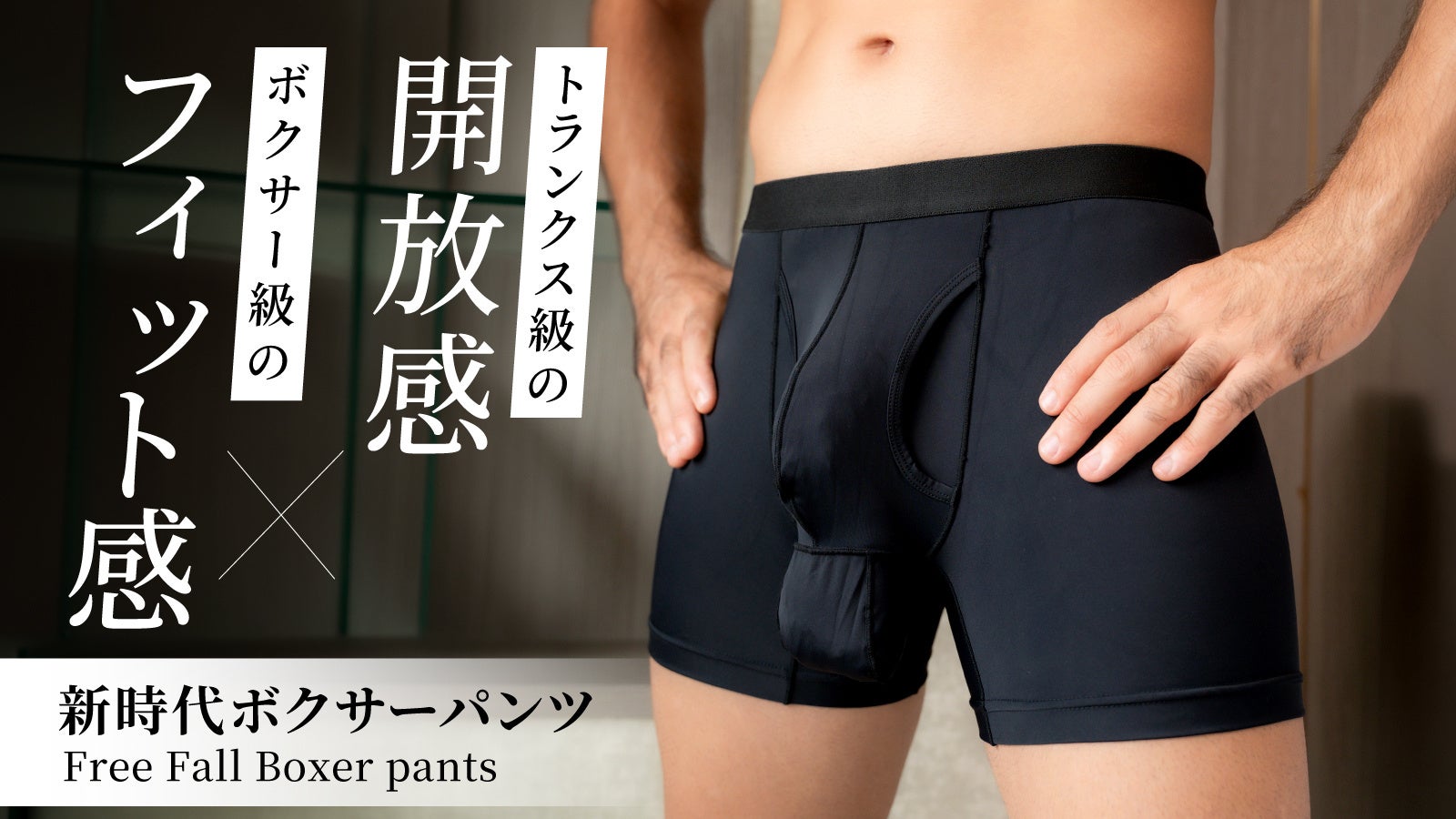 陰茎と陰嚢を別々に収める、新感覚の男性用下着「Free Fall Boxer pants」誕生。