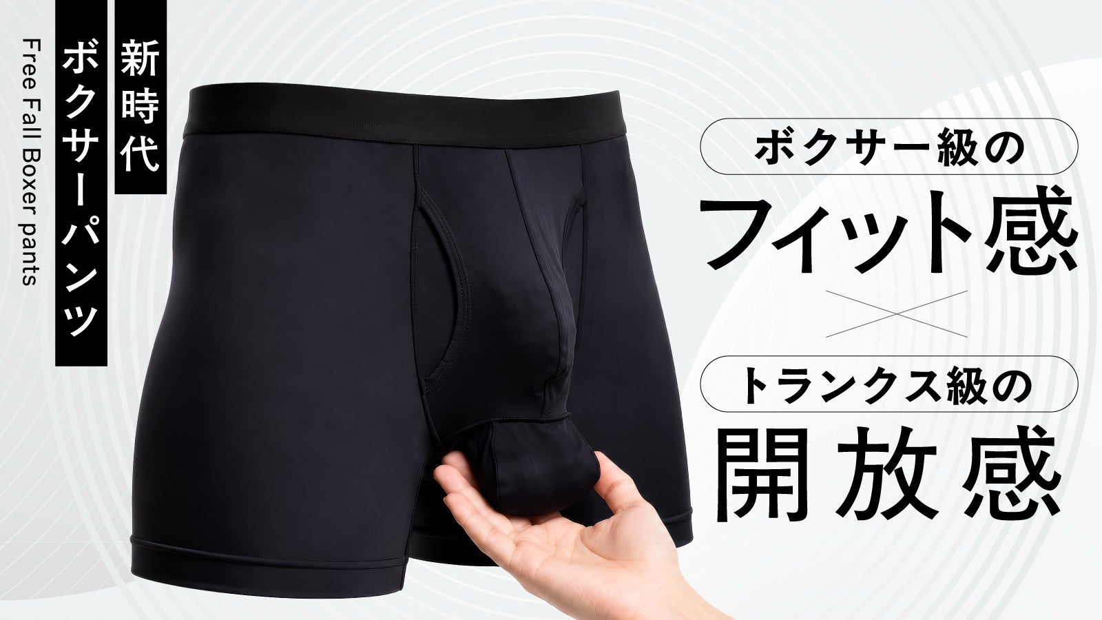 Makuakeで応援購入金額120万円を突破！男性用ボクサーパンツ「Free Fall Boxer pants」、ヨドバシカメラ2店舗でペニレブの商品の初の実物展示