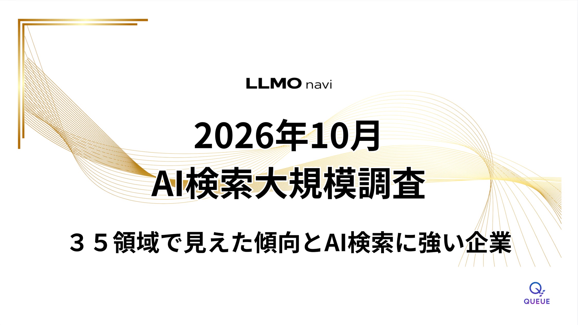 AI検索の可視性データを35領域で公開 Web制作会社領域も対象