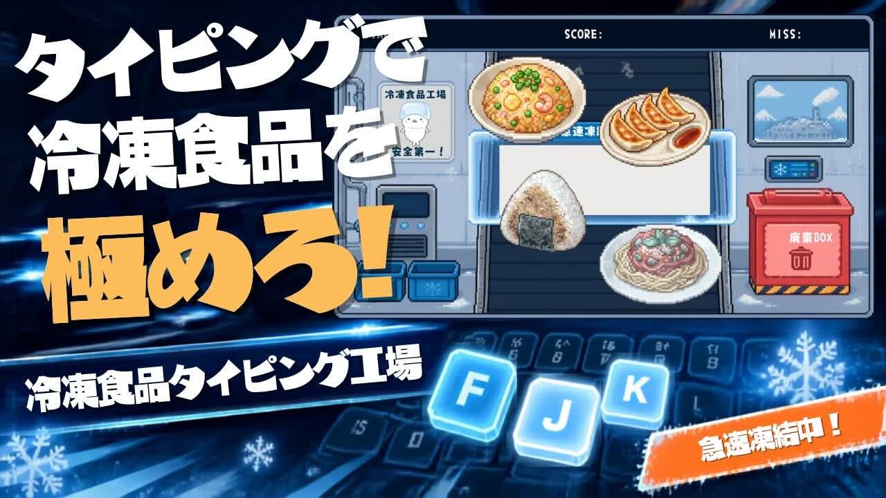 【無料PCゲーム】冷凍食品タイピング工場で知識とスコアを競え! 【無料PCゲーム】冷凍食品タイピング工場で知識とスコアを競え!