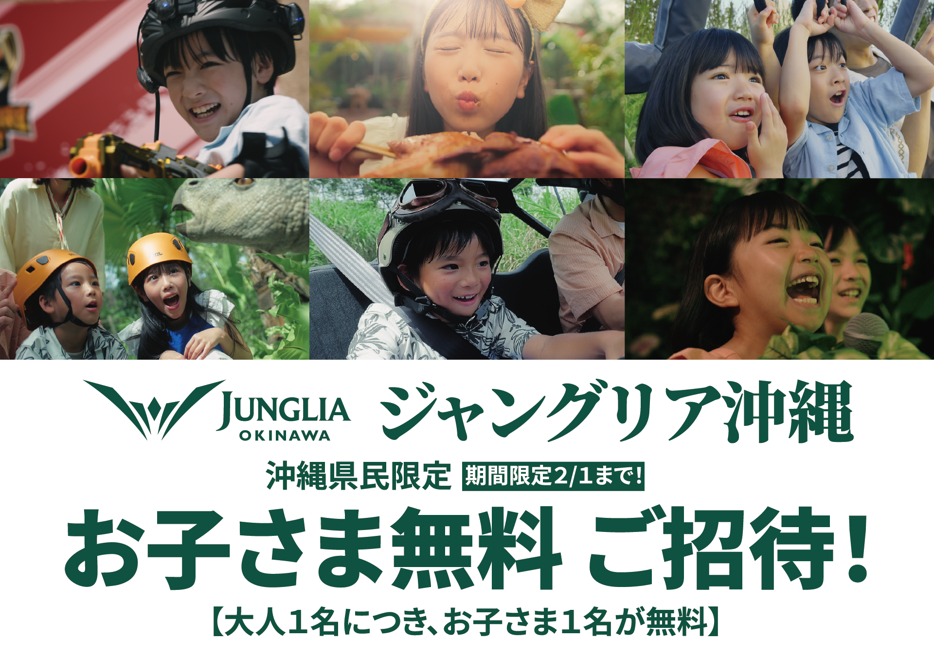 ジャングリア沖縄【沖縄県民限定】お子さま無料キャンペーン 期間限定