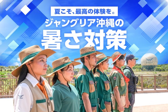 ジャングリア沖縄 2026年 暑さ対策に乗り出します 第一弾は、花王「ビオレ」が「快適×清潔」な体験を強力支援 ジャングリア沖縄 2026年 暑さ対策に乗り出します 第一弾は、花王「ビオレ」が「快適×清潔」な体験を強力支援