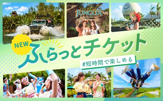 ジャングリア沖縄、1周年アニバーサリープログラム 第二弾!旅程にぴったりハマる短時間滞在向け新チケット「ふらっとチケット」が期間限定で登場 ジャングリア沖縄、1周年アニバーサリープログラム 第二弾!旅程にぴったりハマる短時間滞在向け新チケット「ふらっとチケット」が期間限定で登場