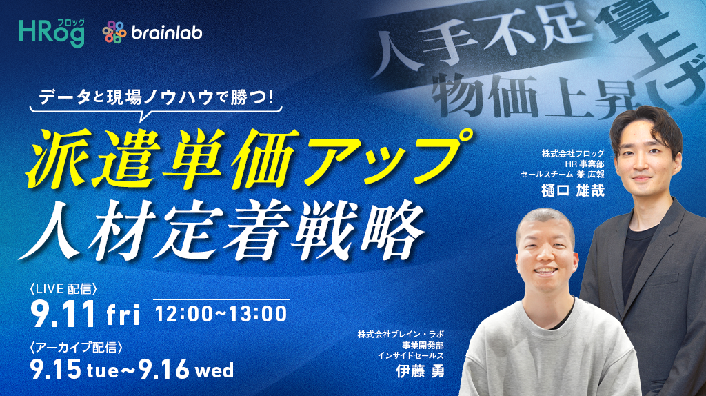 【9月11日開催】データと現場ノウハウで勝つ！派遣単価アップ＆人材定着戦略