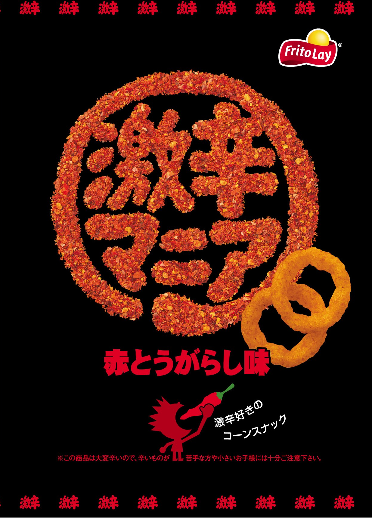 初代 『激辛マニア 赤とうがらし味』 パッケージデザイン