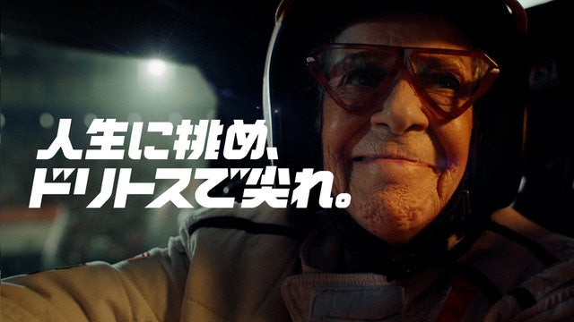 ジブン解放の相棒」ドリトスの新TVCM 『人生に挑め、ドリトスで尖れ