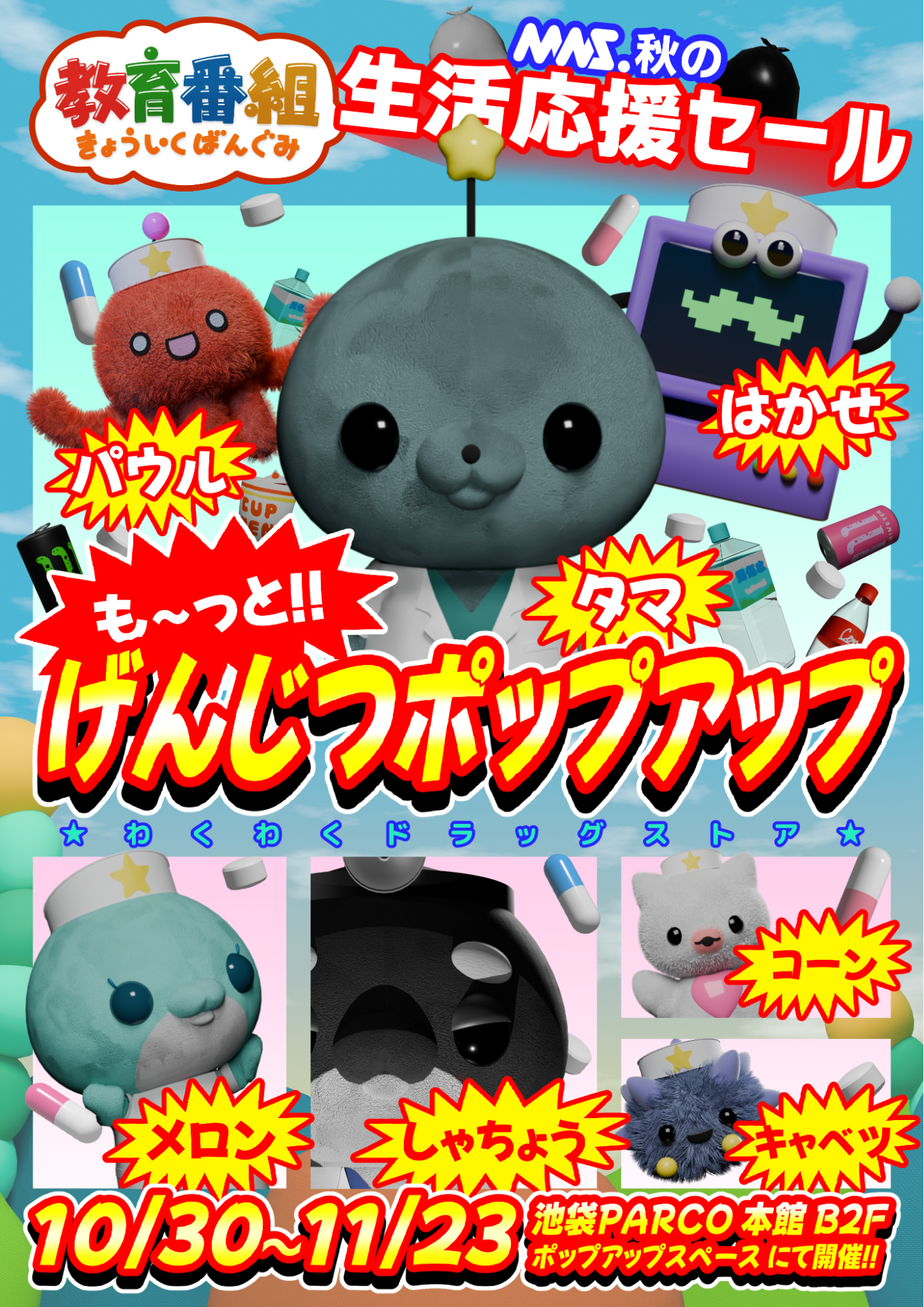 『教育番組 も〜っと!!げんじつポップアップ』が10月30日（金）より池袋PARCOで開催！